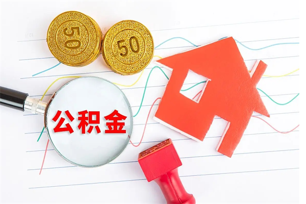 赤壁个人住房公积金取出流程（如何取个人住房公积金）