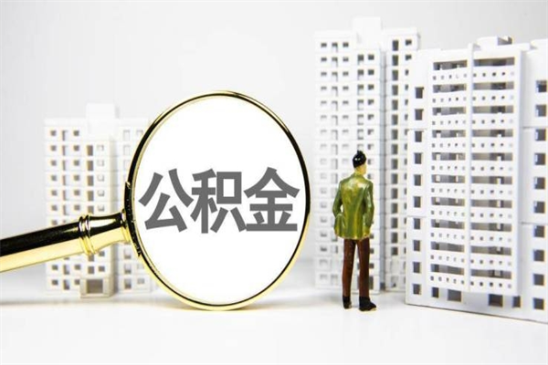 赤壁提公积金（2019提取公积金的方法）