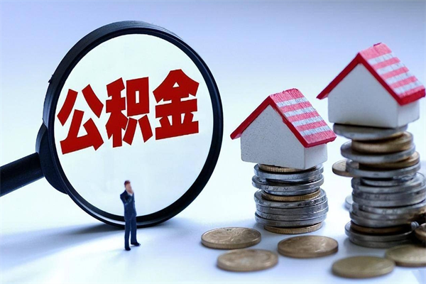 赤壁公积金想取出来零花（公积金提取零元）